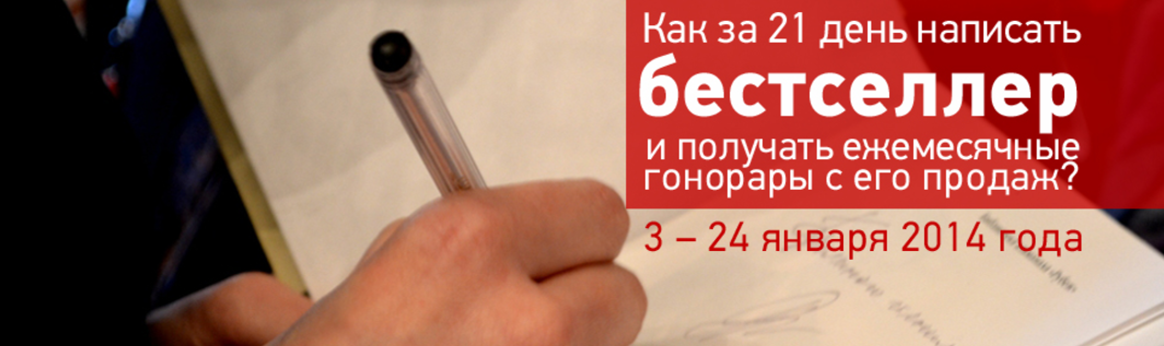 Как за 21 день написать бестселлер и получать ежем_0.png